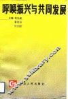 呼唤振兴与共同发展 封面