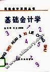 基础会计学 封面