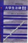 大学生法律基础教程 封面