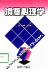 消费心理学 封面