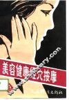 美容健康经穴按摩  全身系列成套手法 封面