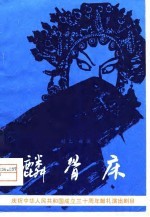 麟骨床  大型戏曲 封面