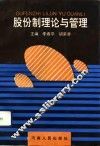 股份制理论与管理 封面