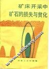 矿床开采中的矿石的损失与贫化 封面
