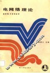 电网络理论  原理、分析和应用  上 封面