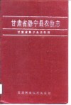 甘肃省静宁县农牧志 封面