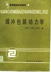 缓冲包装动力学 封面