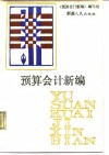 预算会计新编 封面