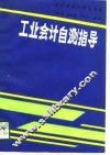 工业会计自测指导 封面