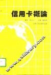 信用卡概论 封面