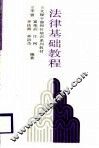 法律基础教程 封面