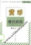 货币替代研究 封面