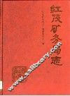 红茂矿务局志 封面