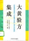 大黄验方集成 封面