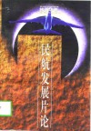 民航发展片论 封面