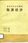 能源经济 封面