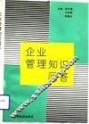 企业管理知识问答 封面