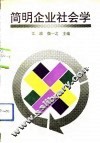 简明企业社会学 封面