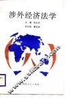 涉外经济法学 封面