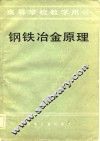 高等学校教学用书  钢铁冶金原理 封面