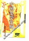 中国史学史纲 封面