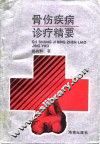 骨伤疾病诊疗精要 封面