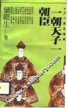 一朝天子一朝臣 封面