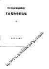 华中抗日根据地和解放区工商税收史料选编  上  1937.7-1946.6 封面