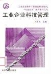 工业企业科技管理 封面