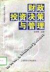 财政投资决策与管理 封面