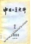 中国工运史料  1980年  第2期  总第11期 封面