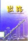 出路-中国贵州改革发展研究 封面