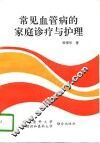 常见血管病的家庭诊疗与护理 封面