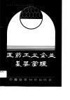 车间主任、班组长培训教材  医药工业企业基层管理 封面