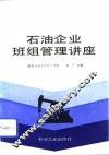 石油企业班组管理讲座 封面