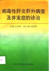 病毒性肝炎肝外病变及并发症的诊治 封面