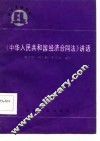 《中华人民共和国经济合同法》讲话 封面