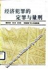 经济犯罪的定罪与量刑 封面