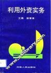 利用外资实务 封面