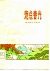 炮点春光  昔阳群众戏剧选 封面