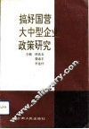 搞好国营大中型企业政策研究 封面