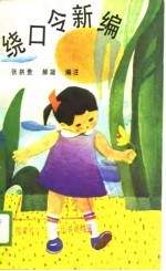 绕口令新编 封面
