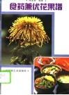 食药兼优花果谱 封面
