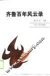 齐鲁百年风云录 封面