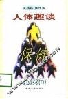 人体趣谈与保健小窍门 封面