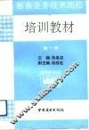 粮食业务技术岗位培训教材  第1册 封面