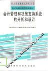会计管理和决策支持系统的分析和设计 封面