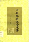 内科脏腑证治述要 封面
