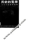历史的荒原  古文化的哲学结构 封面