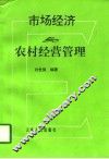 市场经济与农村经营管理 封面